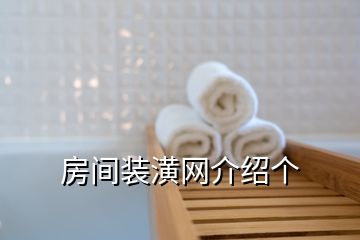 房間裝潢網(wǎng)介紹個(gè)