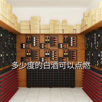 多少度的白酒可以點燃