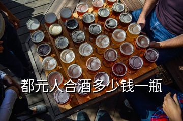都元人合酒多少錢(qián)一瓶