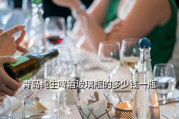 青島純生啤酒玻璃瓶的多少錢(qián)一瓶