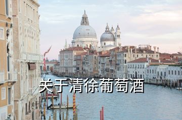 關于清徐葡萄酒