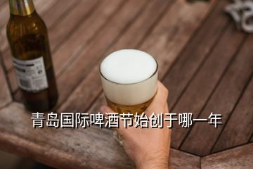 青島國(guó)際啤酒節(jié)始創(chuàng)于哪一年