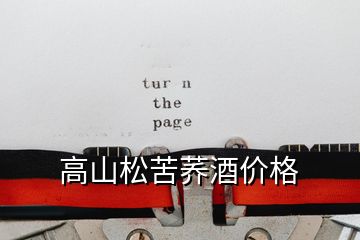 高山松苦蕎酒價格