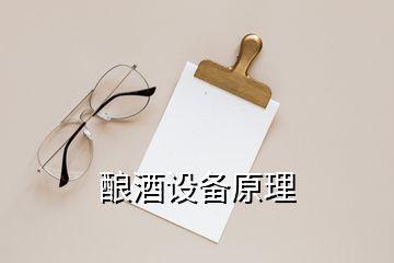 釀酒設備原理
