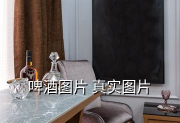 啤酒圖片 真實(shí)圖片
