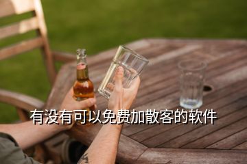 有沒有可以免費加散客的軟件