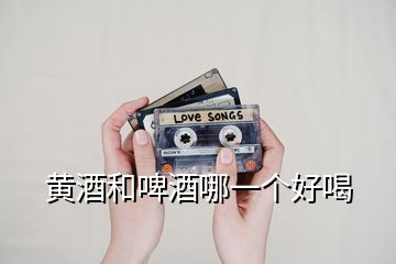 黃酒和啤酒哪一個好喝