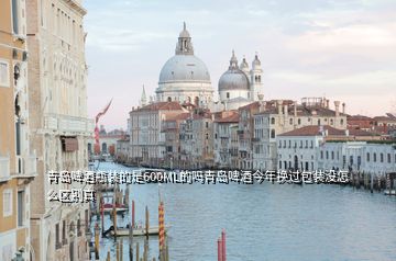 青島啤酒瓶裝的是600ML的嗎青島啤酒今年換過(guò)包裝沒(méi)怎么區(qū)別真