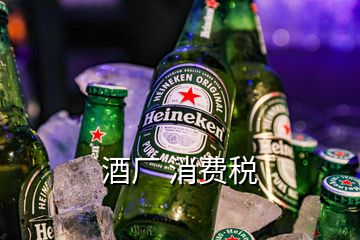 酒廠 消費稅