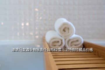 淮濱烏龍酒業(yè)有限責(zé)任公司42度烏龍?zhí)厍洳仄穬r格