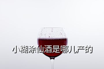 小糊涂仙酒是哪兒產(chǎn)的