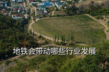 地鐵會(huì)帶動(dòng)哪些行業(yè)發(fā)展