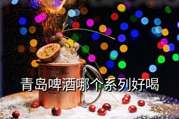 青島啤酒哪個(gè)系列好喝