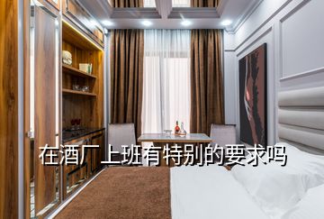 在酒廠上班有特別的要求嗎