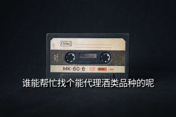 誰能幫忙找個能代理酒類品種的呢