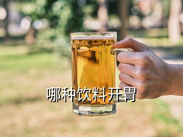 哪種飲料開胃