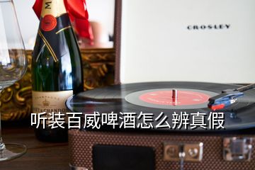 聽(tīng)裝百威啤酒怎么辨真假