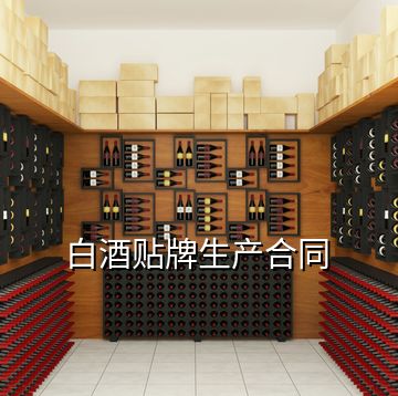 白酒貼牌生產(chǎn)合同