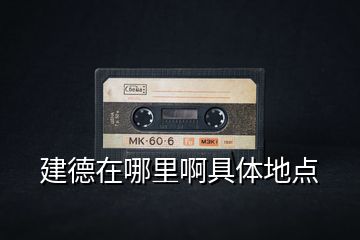 建德在哪里啊具體地點(diǎn)