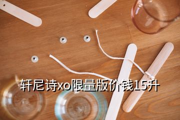 軒尼詩(shī)xo限量版價(jià)錢(qián)15升