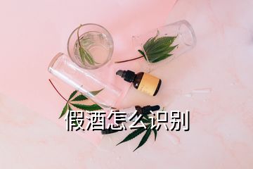 假酒怎么識(shí)別