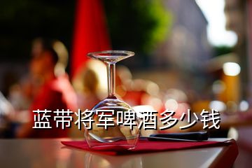 藍(lán)帶將軍啤酒多少錢(qián)