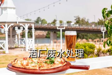 酒廠廢水處理