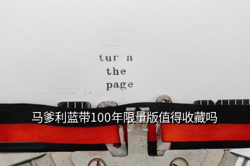 馬爹利藍(lán)帶100年限量版值得收藏嗎