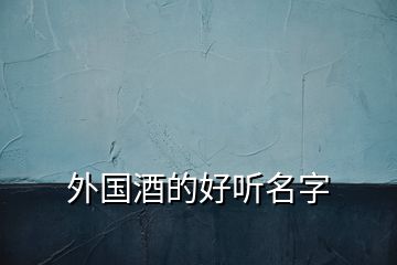 外國酒的好聽名字