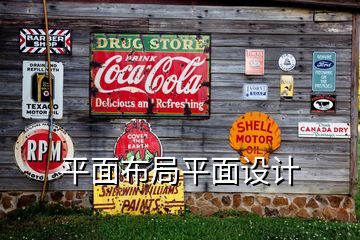 平面布局平面設(shè)計