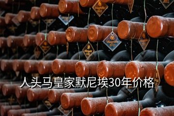 人頭馬皇家默尼埃30年價(jià)格