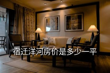 宿遷洋河房價(jià)是多少一平