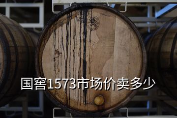 國(guó)窖1573市場(chǎng)價(jià)賣(mài)多少