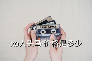 xo人頭馬 價(jià)格是多少