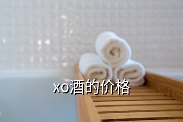 xo酒的價(jià)格