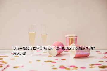 我有一瓶69年仁懷縣國(guó)營(yíng)酒廠生產(chǎn)53賴(lài)茅酒想知道它現(xiàn)在值多少錢(qián)