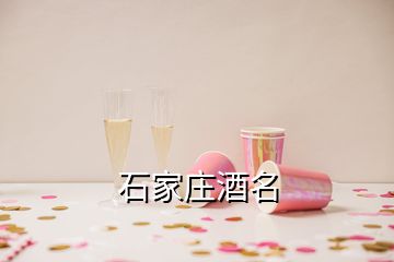 石家莊酒名
