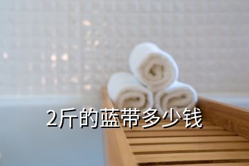 2斤的藍帶多少錢