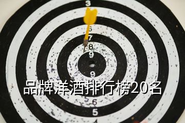 品牌洋酒排行榜20名