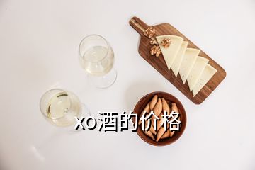 xo酒的價格