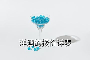 洋酒的報價詳表
