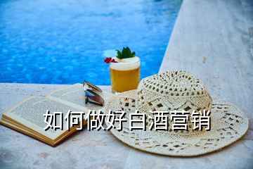 如何做好白酒營銷