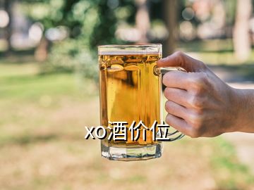 xo酒價(jià)位