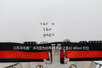江蘇洋河酒廠 洋河藍(lán)色經(jīng)典 綿柔 天之藍(lán)42 480ml 價位