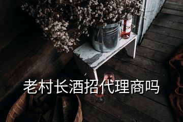 老村長酒招代理商嗎