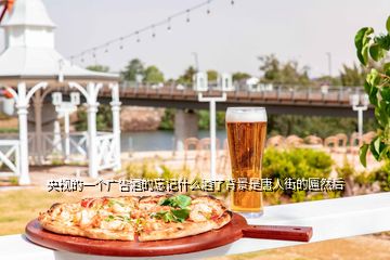 央視的一個(gè)廣告酒的忘記什么酒了背景是唐人街的匾然后