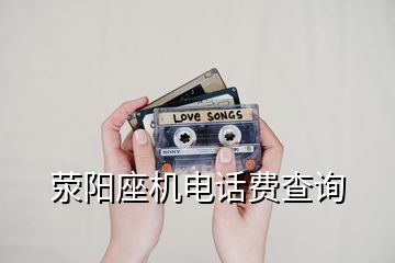 滎陽座機(jī)電話費查詢