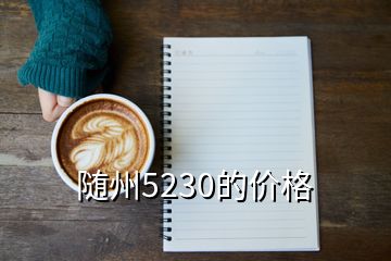 隨州5230的價(jià)格