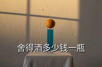 舍得酒多少錢一瓶