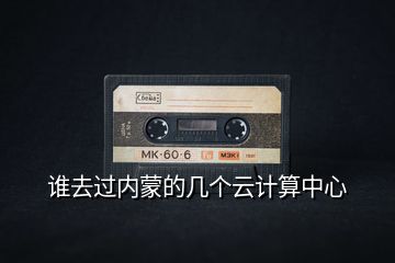 誰(shuí)去過(guò)內(nèi)蒙的幾個(gè)云計(jì)算中心